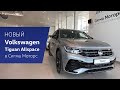 НОВЫЙ Volkswagen Tiguan Allspace R-Line уже в Сигма Моторс