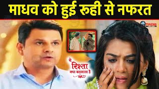 YRKKH : माधव ने सुनी मनीष-अरमान की बातें, जड़ा रूही को जोरदार थप्पड़ || Madhav Slap Ruhi