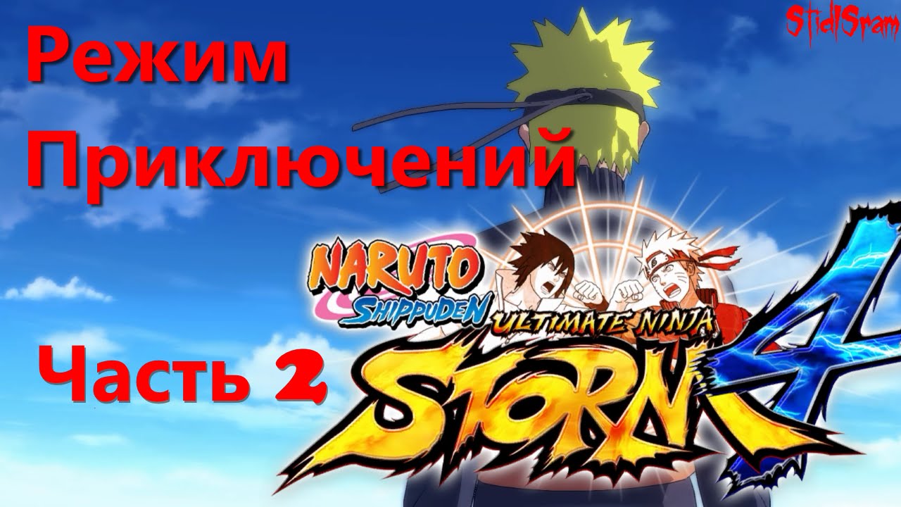 Naruto Shippuden Ultimate Ninja Storm 4 Режим Приключений - часть 2 HD