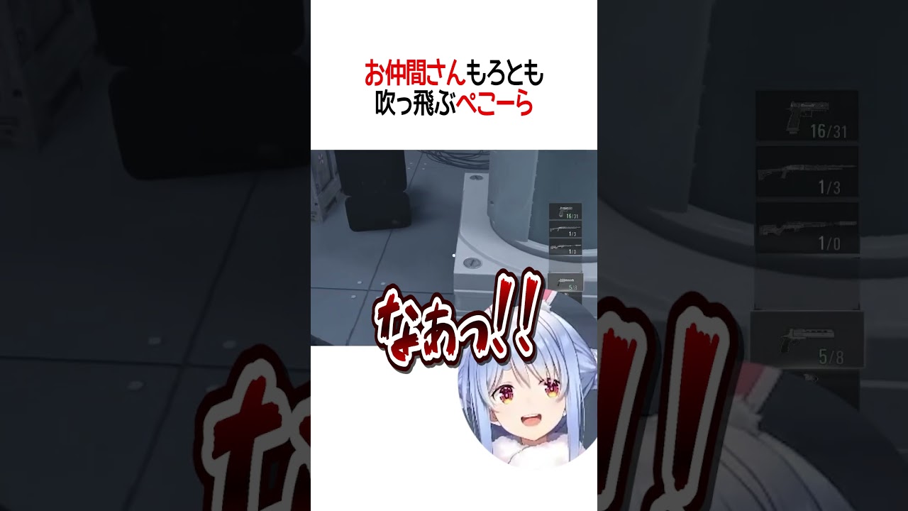 お仲間さんもろとも吹っ飛ぶぺこーら【ホロライブ切り抜き/Hololive】#shorts #兎田ぺこら