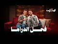 شمشون الدراما المصرية مع أحمد العوضي - المحتوى رقم ٧