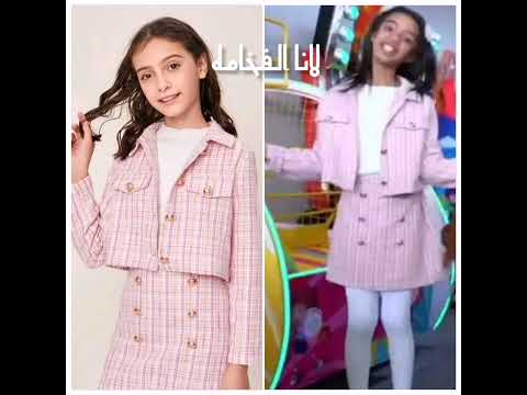 ملابس أطفال ومواهب يشبهون ملابس شي ان