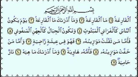 سورة القارعه - احمد العجمي
