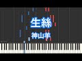 【ピアノ耳コピ】生絲/神山羊