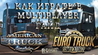 ГАЙД | Multiplayer в ATS и ETS2 | Как играть по сети American Truck Simulator/Euro Track Simulator