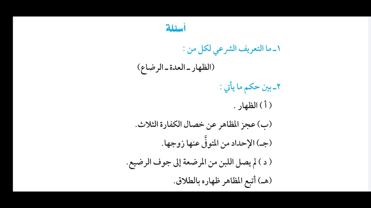 حل أسئلة كتاب الفقه الشافعي، ٣اعدادي(الترم الأول).