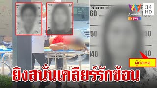 เมียสองปืนดุสาดกระสุนผัว-สาวเบอร์สาม หนุ่มหอบร่างเลือดอาบขอช่วย | ทุบโต๊ะข่าว | 16/5/67