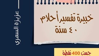 ارسل حلمك يفسر الان مباشر