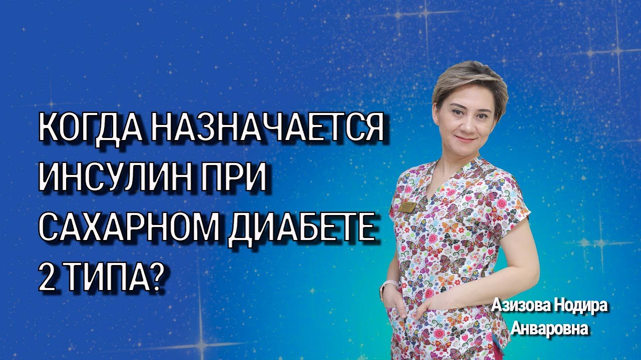 Когда назначается инсулин при сахарном диабете 2 типа?