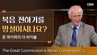 쉽지 않은 지상 명령의 길 (1) | 존 파이퍼의 더 바이블 | John Piper's The Bible