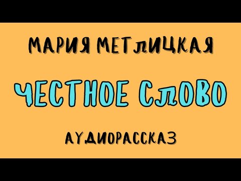 ЧЕСТНОЕ СЛОВО /