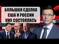 Мураев: Никто не будет загонять Россию в угол, поэтому в угол будут загонять Зеленского!