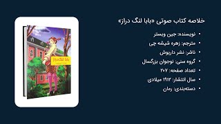 کتاب بابا لنگ دراز اثر جین وبستر   دانلود