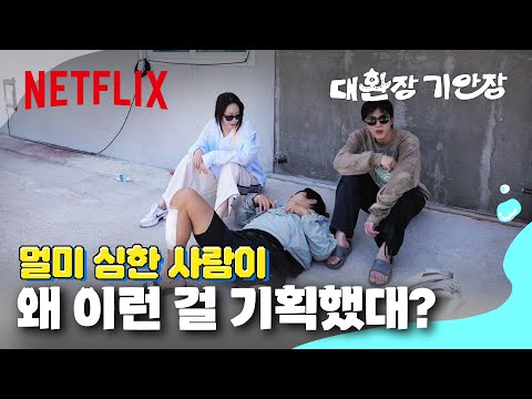 환호 &amp;amp; 함성이 난무하는 셔틀! 설계자도 뿌듯한 바나나보트 | 대환장 기안장 | 넷플릭스