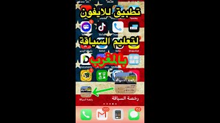 code rousseau maroc    تطبيق للايفون لتعليم السياقة بالمغرب iPhone screenshot 4