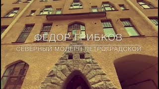 Северный модерн Петроградской