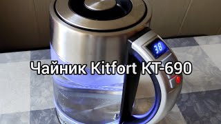 Обзор чайника Kitfort KT-690 👍