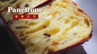 How to Make Delicious Panettone Easily at Home | 蛋糕味的潘娜托尼是什么味，一起来做，真的不难！