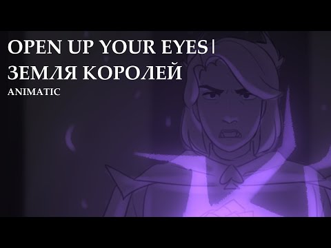 Видео: Земля Королей (13 Карт) | Tempest Shadow - Open Up Your Eyes | Animatic