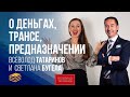 О Деньгах, трансе и предназначении | Всеволод Татаринов и Светлана Бугела