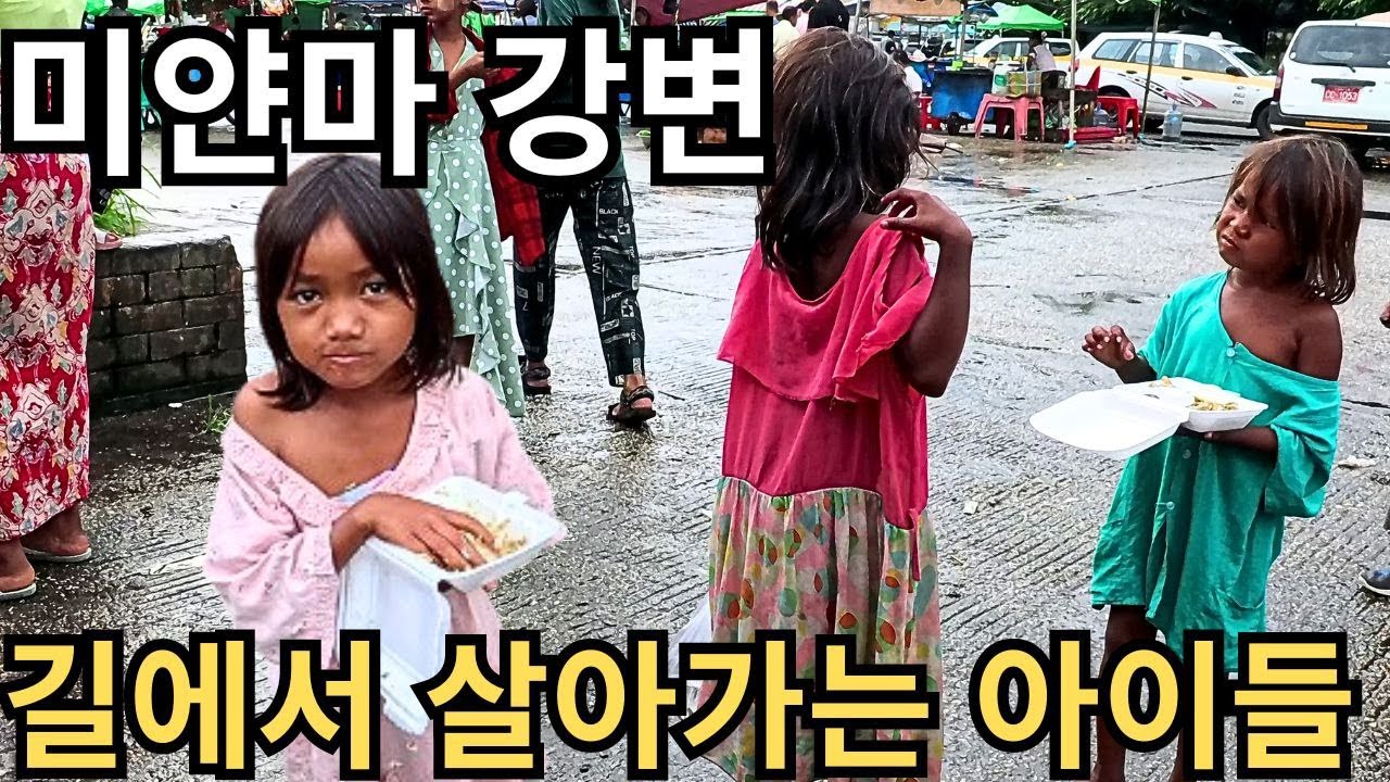 새, 물고기 팔아 살아가는 미얀마 양곤 강변의 아이들 | Children of Myanmar Yangon River | ရန်ကုန်မြစ်နားမှာနေတဲ့ကလေးတွေ
