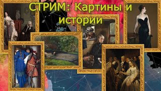 Картины И Историии