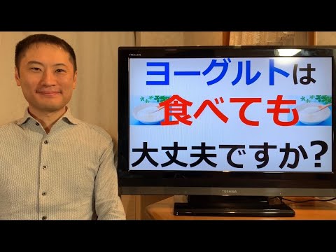 ヨーグルトは食べても大丈夫ですか？【栄養チャンネル信長】