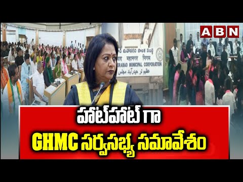 హాట్‎హాట్ గా GHMC సర్వసభ్య సమావేశం || GHMC Meeting || ABN Telugu - ABNTELUGUTV