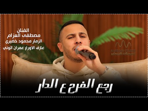 مصطفى العزام رجع الفرح ع الدار دار الفرح الزمار محمود خضيري الاورغ عمران الوني 2026