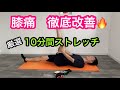 【膝の痛みを治すストレッチ】毎日10分！理学療法士が必要なものだけ厳選