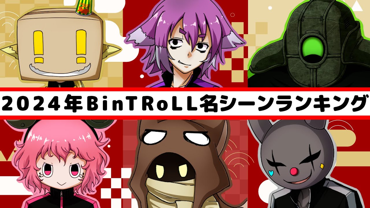 BinTRoLL名シーンランキング2024！去年の名シーンを一挙公開～！