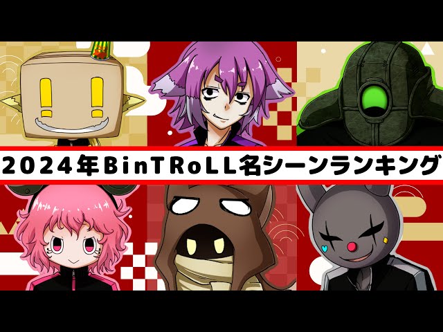 BinTRoLL Best Scenes Ranking 2024! Last year's best scenes