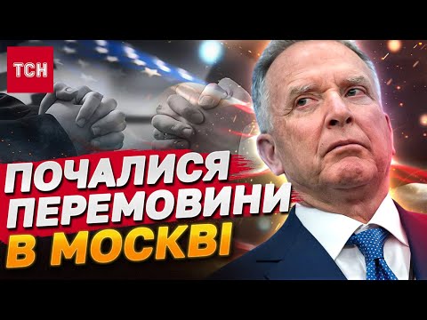 ПРЕДСТАВНИК США ВЖЕ В МОСКВІ ЗАРАДИ ПЕРЕМОВИН! ЩО Ж СКАЖЕ ЄВРОПА?