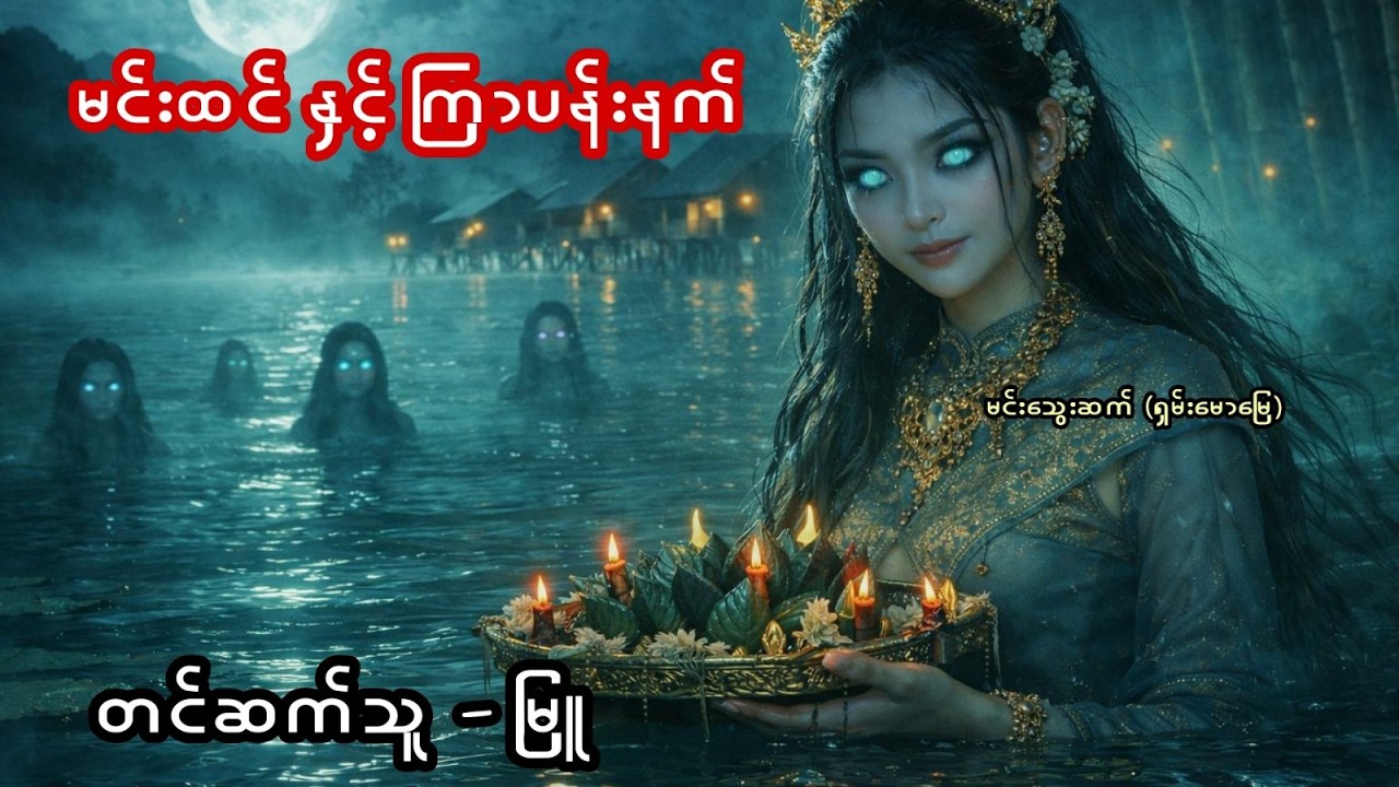 မင်းထင်နှင့်ကြာပန်းနက် - စဆုံး