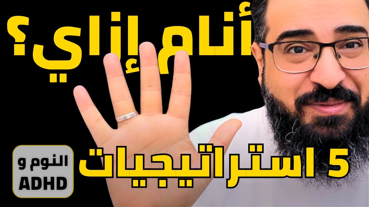 5 استراتيجيات للنوم مع الـ ADHD | حلول عملية تنفع فعلاً