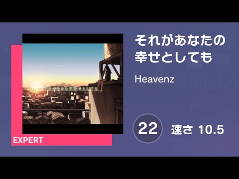 [プロセカ] それがあなたの幸せとしても (EXPERT 22) 譜面確認 (速さ10.5)