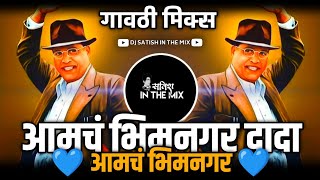 Amcha Bhimnagar Dada - Gavthi Mix | आमचं भिमनगर | Dj Satish In The Mix | Amcha Bhimnagar Dada Dj