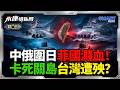 同一天兩把火！中俄戰艦闖沖之鳥礁實彈軍演！卡死美軍援台路？南海仁愛礁濺血菲軍被打趴！長版影片戳破自導自演？菲律賓演戲告洋狀下一個遭殃是台灣？｜岑永康、介文汲、高佩珊《0722精華下集》【永康情報局】