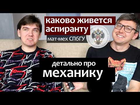 Как живется аспиранту матмеха СПбГУ. Детально про механику и прикладную математику