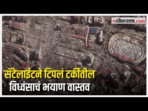 Turkey Syria Earthquake: टर्की आणि सीरियात माजलेल्या हाहाकाराची सॅटेलाईट दृष्यं आली समोर