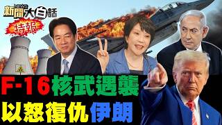 🔴LIVE：2026.03.22 新聞大白話特報【14:00全球開播】