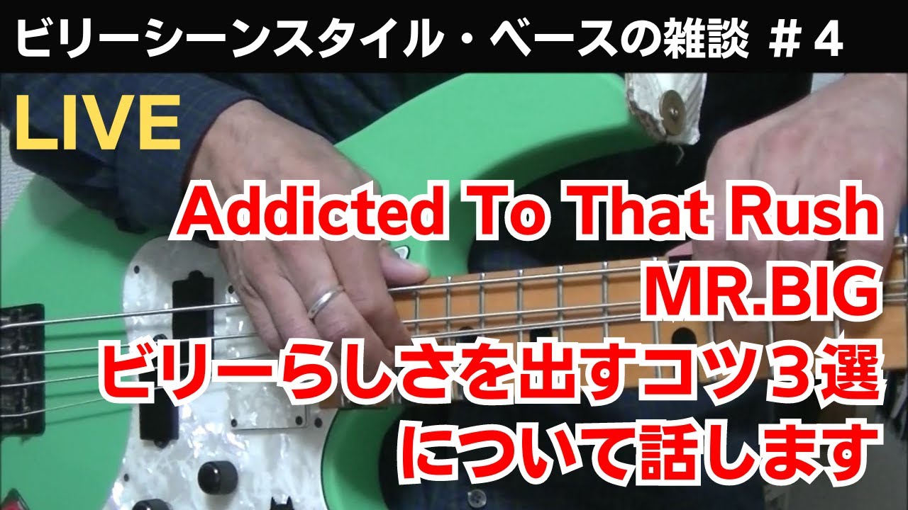 配信#4】Addicted To That Rush / MR.BIG ビリーらしさを出すコツ3選