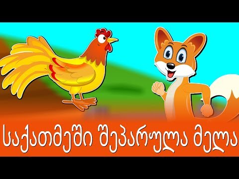 საქათმეში შეპარულა მელა | Sabavshvo simgerebi | Georgian Kids Songs
