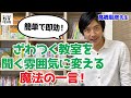 教室を一瞬で聞く雰囲気にする魔法の一言
