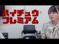 ハイチュウプレミアムを完食する髙松 瞳(=LOVE) の動画、YouTube動画。