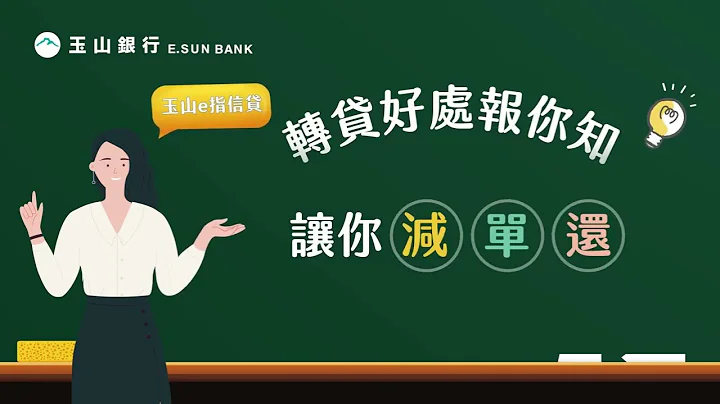 【玉山e指信貸】轉貸好處報你知~讓你減單還 - 天天要聞