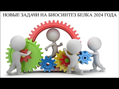 Разбор задачи на биосинтез белка с построением полипептида определенной длины 42085.