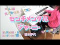 センチメンタル・ジャーニー/松本伊代 エレクトーン 弾いてみた♡