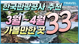 외국보다 훨씬 더 멋진 대한민국 좋은여행지 베스트 33 Korea's Best Travel Destination, #이국적인, #국내여행지, #한국대표여행지