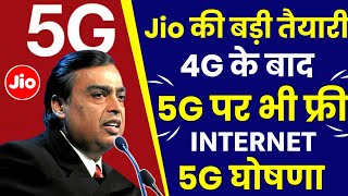 Jio 5G की बड़ी तैयारी 4G के बाद Jio 5G Free Internet Offer Jio 5G Launch Network Jio 5G Kab Aayega 🛑